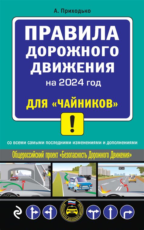 Книга Правила дорожного движения 2021 для «чайников» скачать бесплатно ...