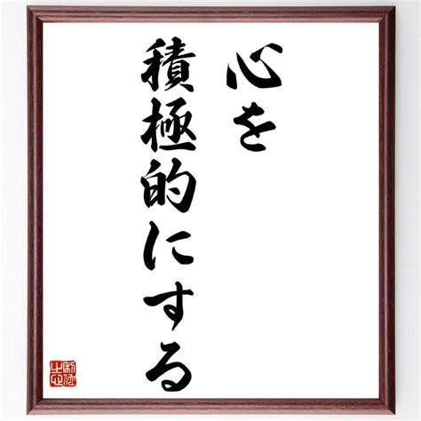 中村天風の名言「心を積極的にする」額付き書道色紙／受注後直筆 Z3368 直筆書道の名言色紙ショップ千言堂 通販 Yahoo ショッピング