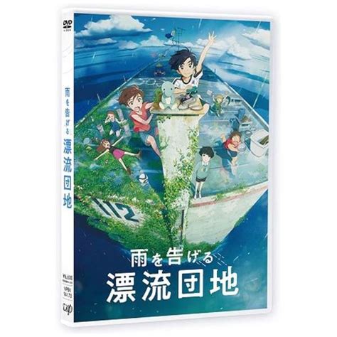 雨を告げる漂流団地 【dvd】 バップ｜vap 通販 ビックカメラ Com