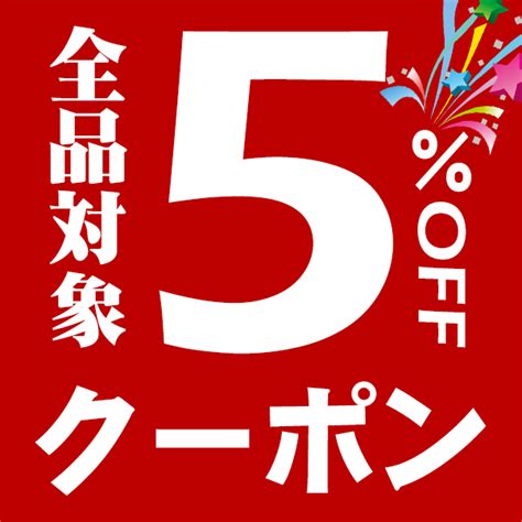 ショッピングクーポン Yahooショッピング 当店全品5％offクーポン