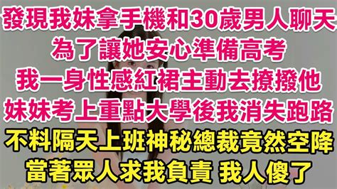 發現我妹拿手機和30歲男人聊天，為了讓她安心準備高考，我一身性感紅裙主動去撩撥他，妹妹考上重點大學後我消失跑路。不料隔天上班神秘總裁竟然空降