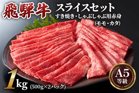 すき焼き、しゃぶしゃぶなどに最適な飛騨牛スライスセット A5等級 飛騨牛赤身肉すき焼き・しゃぶしゃぶ用 1kg 500g×2パック