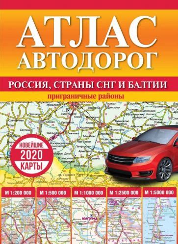 Книга: "Атлас автодорог России, стран СНГ и Балтии (приграничные районы ...