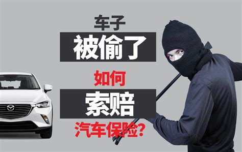 爱车被偷了怎么办？车险会赔吗？ Bjak