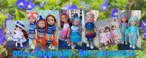 DOLLs with love - МНЕ ИНТЕРЕСНО | Вяжу жаккард и пишу мастер-классы по ...