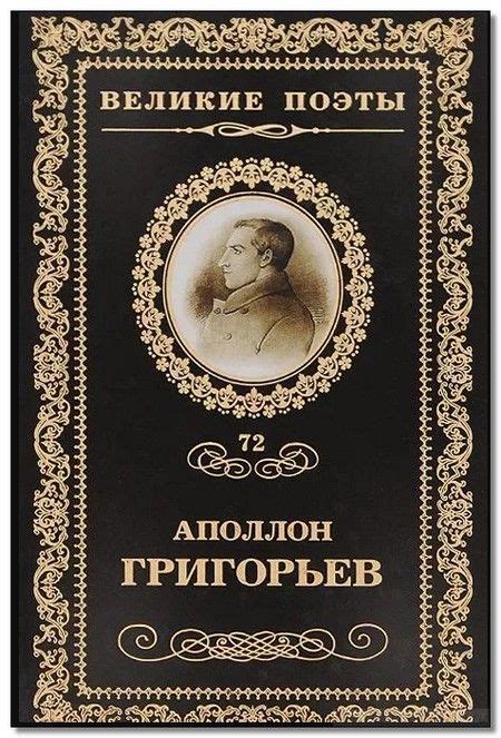 Аполлон Григорьев