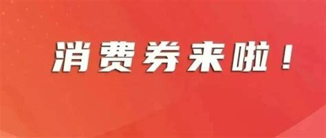 11点开抢！广州一大波消费券即将发放！无需预约！数量有限！手慢无！核酸入口生活