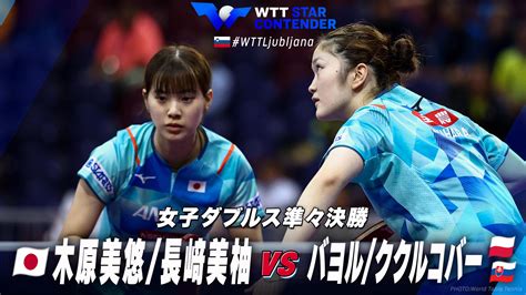 【女子ダブルス準々決勝】木原美悠長﨑美柚 Vs バヨルククルコバー｜wttスターコンテンダーリュブリャナ2024｜テレ東卓球news：テレ東