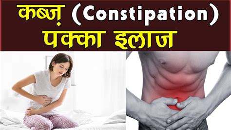 कब्ज़ के घरेलु उपचार Constipation Home Remedies In Hindi Ayurvedic Treatment For