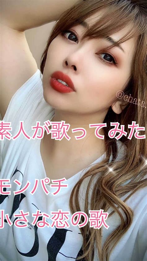 ちゃたさんのインスタグラム動画 ちゃたinstagram「趣味用サブ垢に歌ってみたも載せてます。よかったら遊びきてね！ サブ垢は、本垢