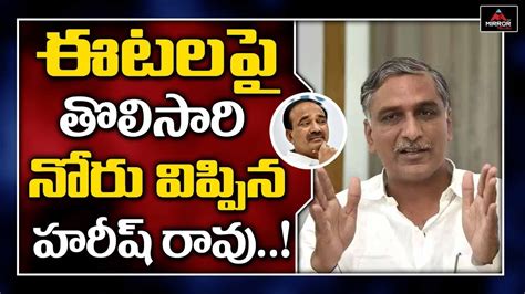 Harish Rao Comments On Etela Rajender Cm Kcr Trs Vs Bjp Mirror Tv