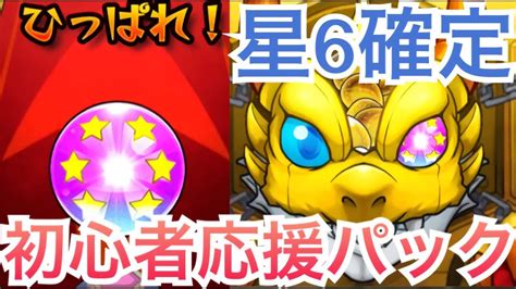 【モンスト】初心者応援パックの星6確定ガチャ引いてみた！ Youtube