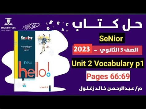 حل كتاب SeNior تالتة ثانوي 2023 unit 2 Vocabulary part 1 انجليزي