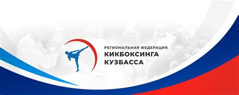 Федерация кикбоксинга Кузбасса | Региональная физкультурно-спортивная ...
