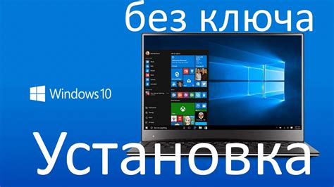 Можно ли официально установить Windows 10 без ключа продукта Youtube