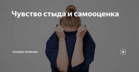 Чувство стыда и самооценка | Татьяна Хромова | Дзен