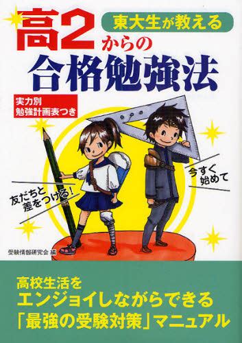 東大生が教える高2からの合格勉強法 今すぐ始めて友だちと差をつける 受験情報研究会／編 大学入試勉強法の本 最安値・価格比較