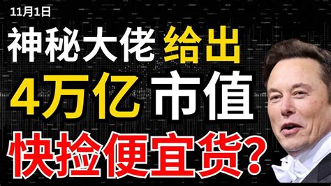 特斯拉神秘人给出惊人4万亿市值股价现在太便宜赶紧捡便宜货半导体增长手机业务复苏英伟达下跌结束美股三连阳牛市起追吗 特斯拉股票 美