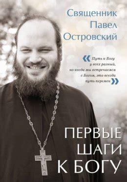 Первые шаги к Богу скачать бесплатно в epub, fb2, pdf, txt, Павел ...