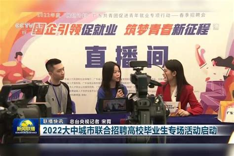 联播快讯：2022大中城市联合招聘高校毕业生专场活动启动招聘联播大中城市