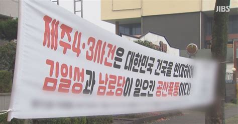 43 왜곡 현수막 철거되나 강병삼 제주시장 43특별법 위반