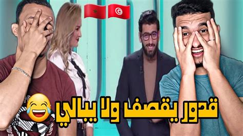 قدور التونسي يقصف ولا يبالي Reaction🇲🇦🇹🇳😂 Youtube