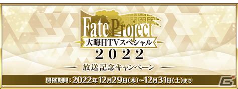 「fgo」で「fate Project 大晦日tv スペシャル 2022」放送記念キャンペーンが開催！呼符や黄金の果実がもらえる Gamer