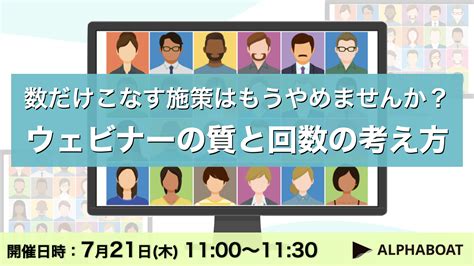 《無料ウェビナー》数だけこなす施策はもうやめませんか？ウェビナーの質と回数の考え方