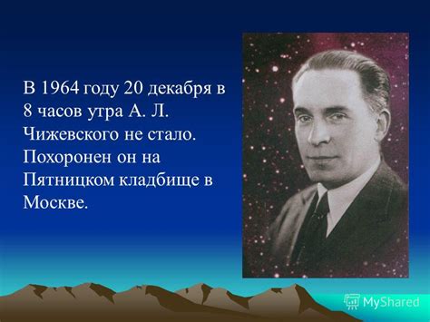 Презентация на тему: "Чижевский А. Л. 1)Вступление 2)Биография 3 ...