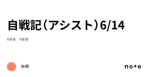 自戦記（アシスト）614｜糸唄