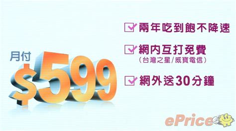 台灣之星 4g 開台，月繳 599 元不限速吃到飽 手機品牌新聞 Eprice 比價王