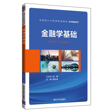 清华大学出版社 图书详情 《金融学基础》