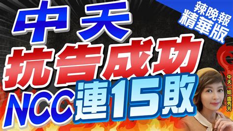 【盧秀芳辣晚報】浙江台商案再獲勝訴 中天15勝ncc已15敗｜中天抗告成功 Ncc連15敗 精華版 Ctinews 中天新聞網