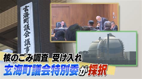 核のゴミ 佐賀県玄海町 最終処分場の文献調査受け入れを採択 町長が最終判断 Youtube