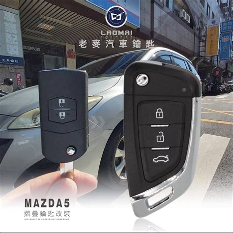 老麥汽車鑰匙 馬自達五晶片鑰匙拷貝 Mazda 5 馬五摺疊鑰匙備份 晶片鎖匙複製 拷貝遙控器遺失故障再生 蝦皮購物