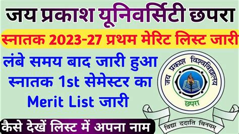 JPU UG 2023 27 MERIT LIST JARI जपय सनतक 2023 27 मरट लसट जर