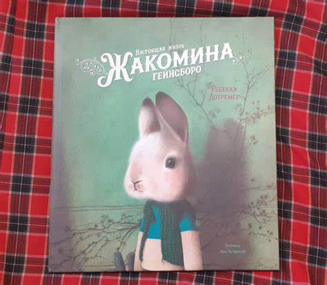 Книга: Настоящая жизнь Жакомина Гейнсборо - Ребекка Дотремер. Купить ...