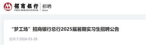 招商银行总行2025届暑期实习生招聘公告（4月25日截止报名）