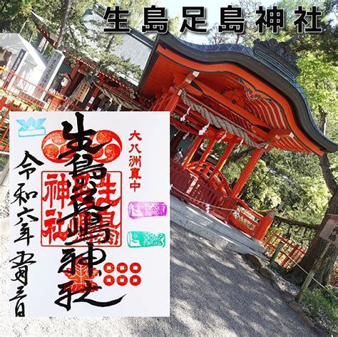 長野県上田市 「生島足島神社」でいただいたgw特別 ガーディ高田の御朱印巡りセカンド