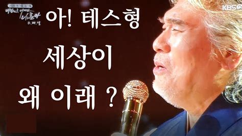 가황 나훈아 특집 테스형 세상이 왜 이래 Youtube