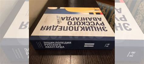 Энциклопедия Русского Авангарда ( 2 том), Авторы-составители... купить ...