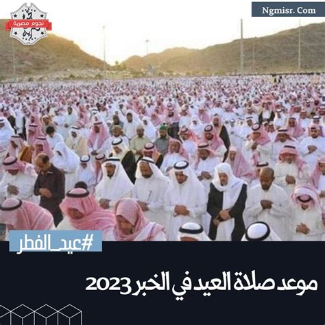 موعد صلاة العيد في الخبر 2023 1444