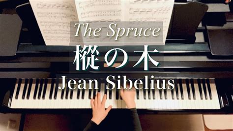 樅の木シベリウス Jean Sibelius The Spruce5つの小品（樹木の組曲） 作品755 Pieces The