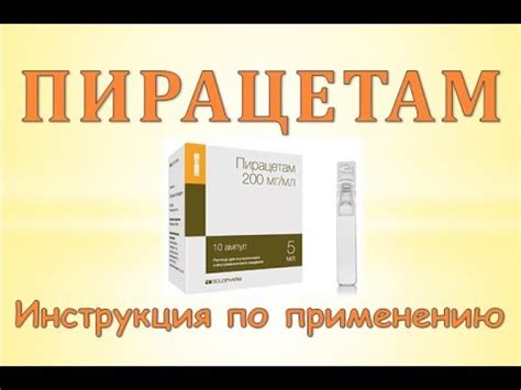 Уколы Пирацетам (раствор для инъекций): Инструкция по применению - YouTube