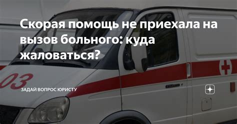 Скорая помощь не приехала на вызов больного: куда жаловаться ...
