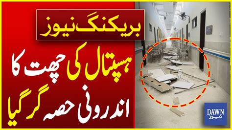 Benazir Bhutto Hospital Rawalpindi Roof Collapsed Breaking News