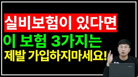 실비보험이 있다면 가입하면 안되는 보험 3가지 Youtube