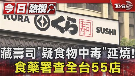 藏壽司「疑食物中毒」延燒 食藥署查全台55店｜tvbs新聞 Tvbsnews01 Youtube