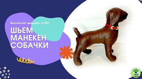 Шьем манекен собаки + готовая выкройка - YouTube
