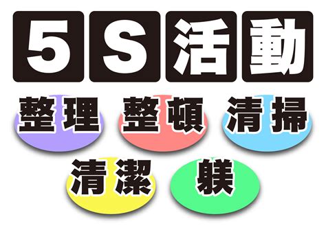 √完了しました！ 整理 整頓 5s イラスト 799850 整理整頓 5s イラスト Apixtursaey0rhf